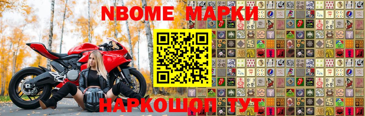 Марки 25I-NBOMe 1500мкг Тулун